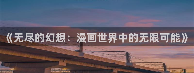 酷漫屋下拉式(免费漫画)在线观看：《无尽的幻想：漫画世界中的无限可能》