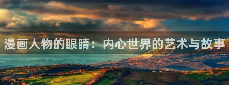 酷漫屋app下载安装官方最新：漫画人物的眼睛：内心世界的艺术与故事