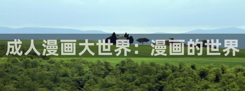 酷漫屋下拉式免费阅读：成人漫画大世界：漫画的世界