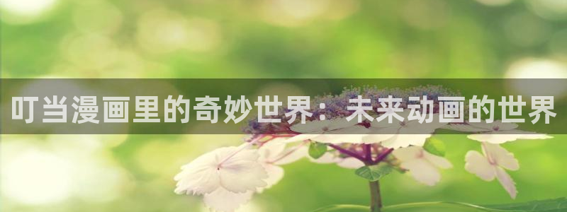 酷漫屋：叮当漫画里的奇妙世界：未来动画的世界