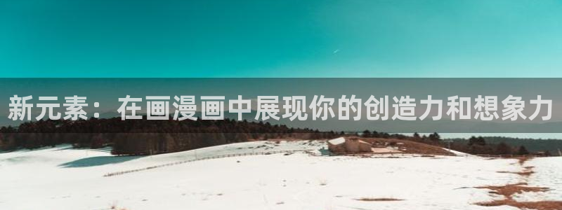 酷漫屋漫画：新元素：在画漫画中展现你的创造力和想象力