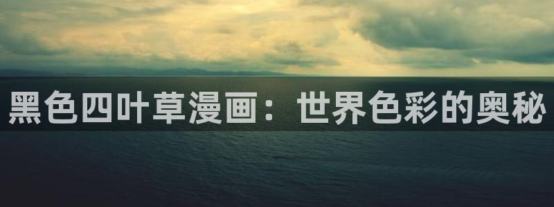 酷漫屋下拉式(免费漫画)下载：黑色四叶草漫画：世界色彩的奥秘