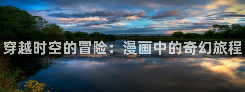 酷漫屋下拉式(免费漫画)：穿越时空的冒险：漫画中的奇幻旅程
