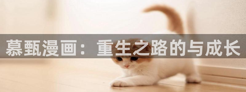 酷漫屋下拉式(免费漫画)：慕甄漫画：重生之路的与成长