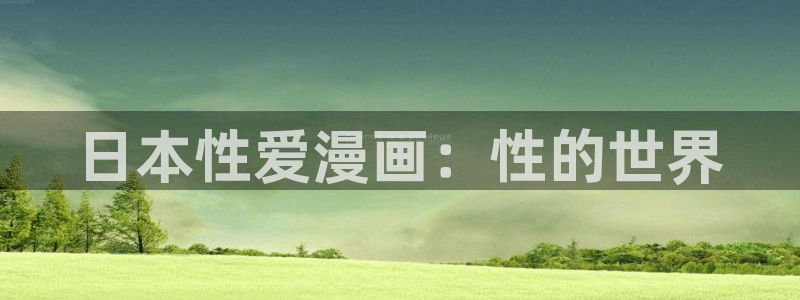 酷漫屋下拉式(免费漫画)-酷漫屋下拉式免费：日本性爱漫画：性的世界